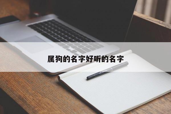 属狗的名字好听的名字