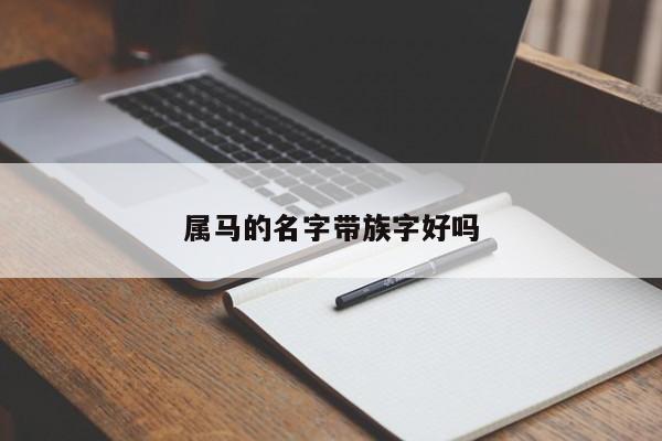 属马的名字带族字好吗